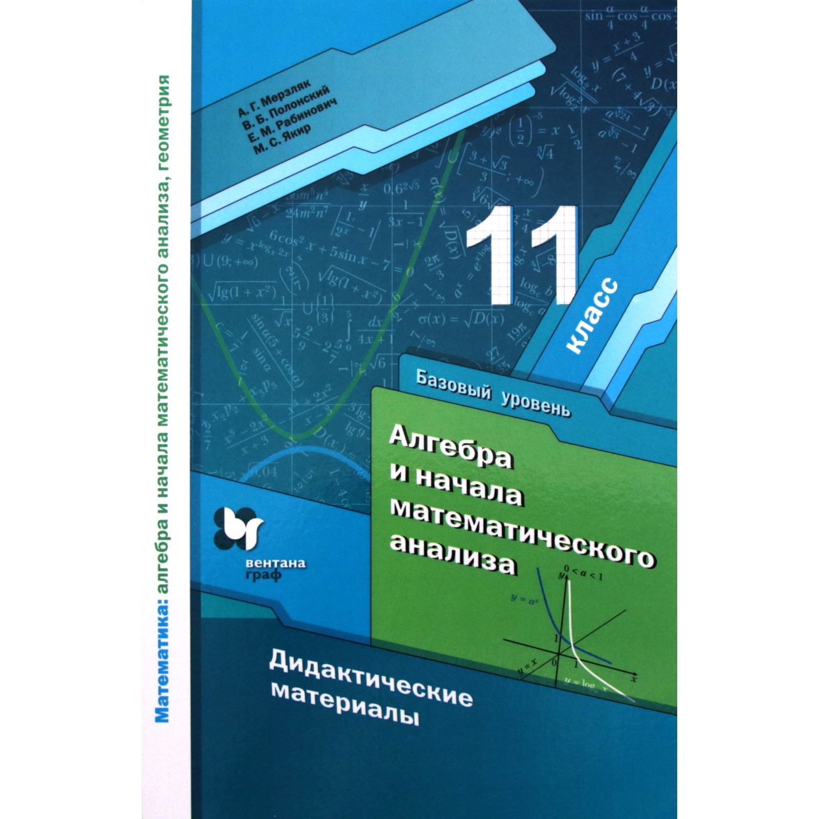 Алгебра и начала математического анализа. 11 класс. Дидактические  материалы. Базовый уровень. Мерзляк А. Г., Рабинович Е. М., Полонский В.  Б., Якир М. С. (6985573) - Купить по цене от 245.00 руб. |