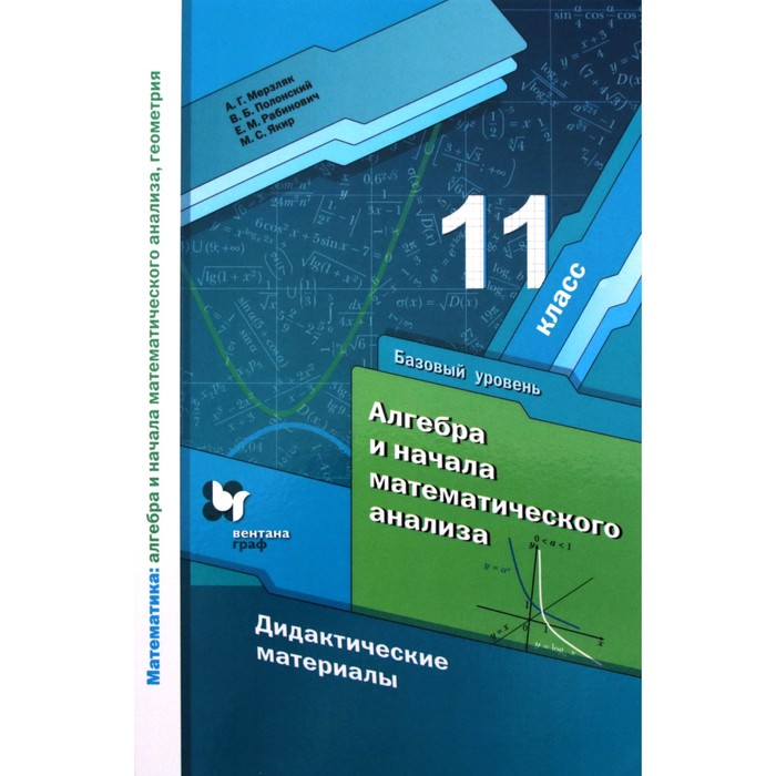 Алгебра и начала математического анализа. 11 класс. Дидактические материалы. Базовый уровень. Мерзляк А. Г., Рабинович Е. М., Полонский В. Б., Якир М. С.