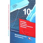 Алгебра и начала математического анализа. 10 класс. Дидактические материалы. Базовый уровень. Мерзляк А. Г., Рабинович Е. М., Полонский В. Б., Якир М. С. - Фото 1
