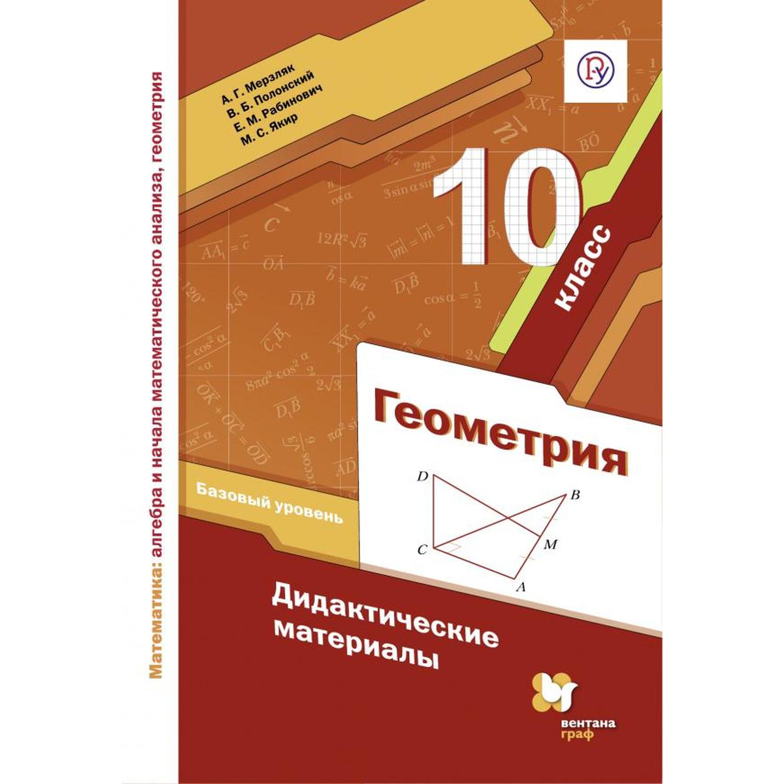 Геометрия. 10 класс. Дидактические материалы. Базовый уровень. Мерзляк А.  Г., Рабинович Е. М., Полонский В. Б., Якир М. С. (6985575) - Купить по цене  от 200.00 руб. | Интернет магазин SIMA-LAND.RU