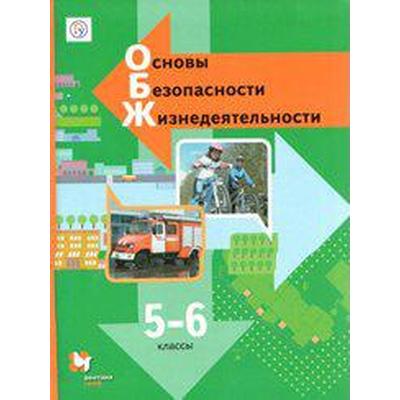 Учебник. ФГОС. Основы безопасности жизнедеятельности, 2019 г. 5-6 класс. Виноградова Н. Ф.