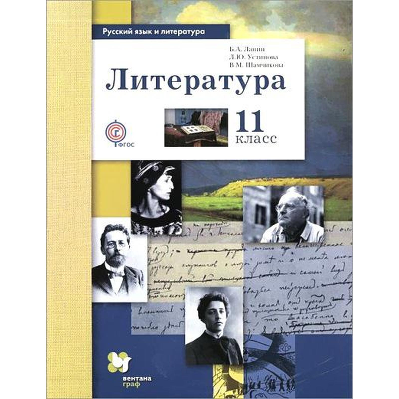 Учебник. ФГОС. Литература. Базовый и углубленный уровни, 2019 г. 11 класс.  Ланин Б. А. (6985591) - Купить по цене от 578.00 руб. | Интернет магазин  SIMA-LAND.RU