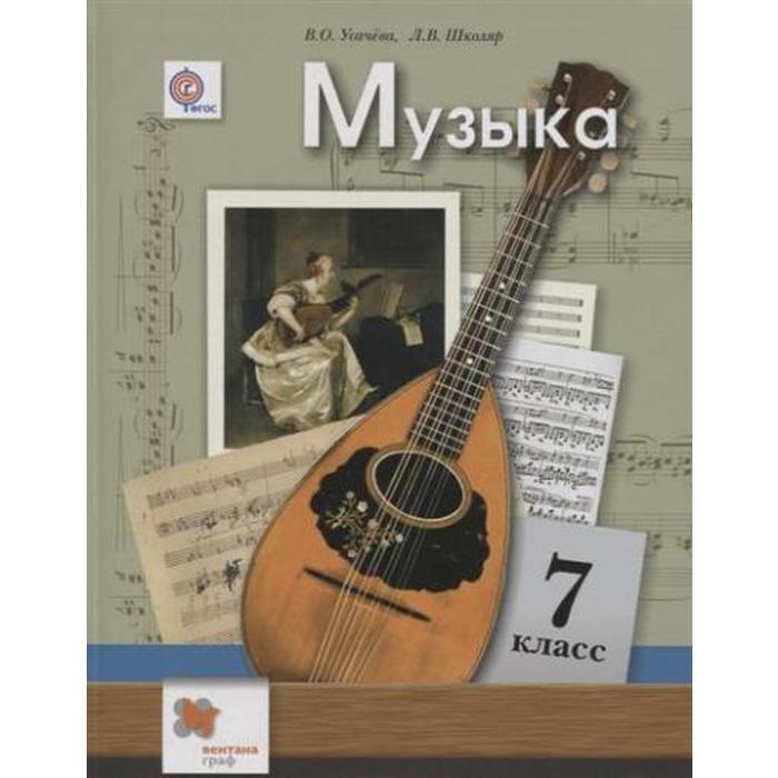 Музыка. 7 класс. Учебник. Усачева В. О., Школяр Л. В. - Фото 1