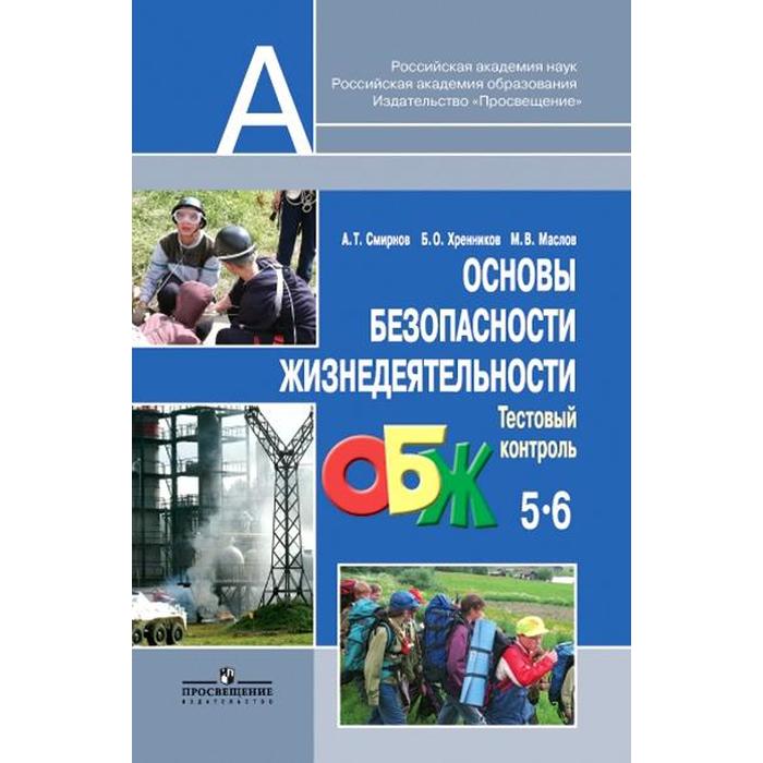 Тесты. ФГОС. Основы безопасности жизнедеятельности. Тестовый контроль 5-6 класс. Смирнов А. Т. - Фото 1