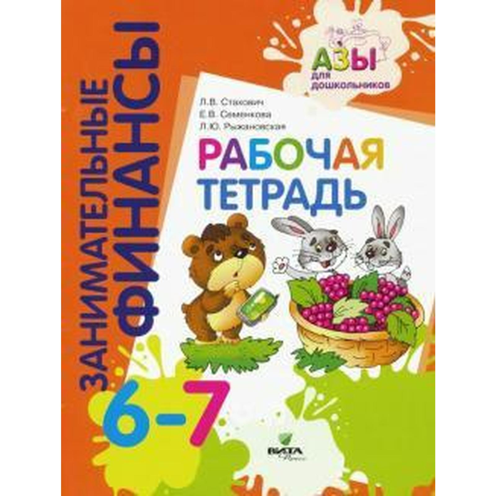 Тетрадь дошкольника. Занимательные финансы 6-7 лет. Стахович Л. В.  (6985604) - Купить по цене от 480.00 руб. | Интернет магазин SIMA-LAND.RU