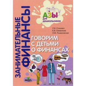 Тетрадь дошкольника. ФГОС ДО. Занимательные финансы. Говорим с детьми о финансах. Стахович Л. В.