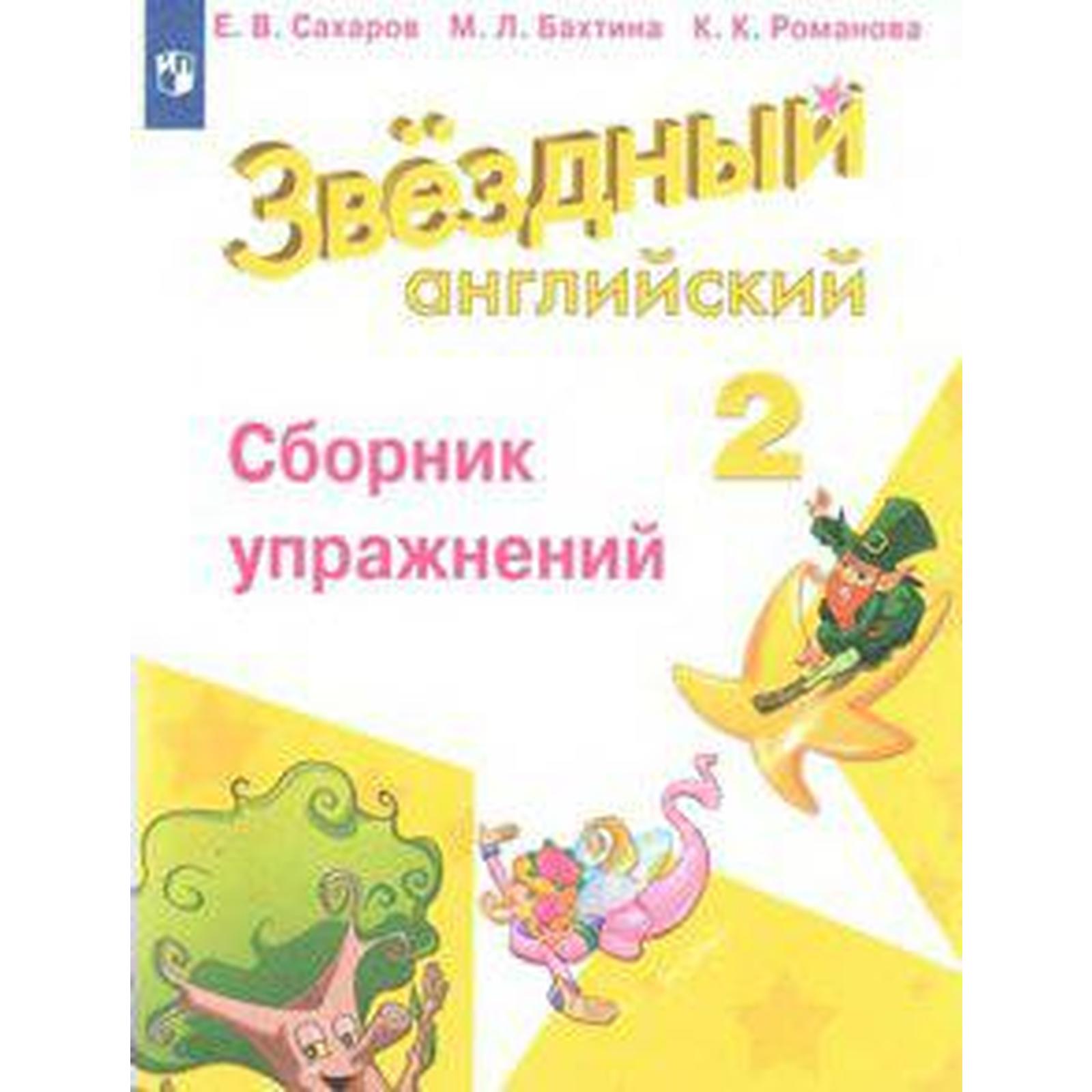 Звёздный английский. Starlight. 2 класс. Сборник упражнений. Сахаров Е ...