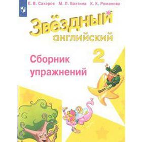 Звёздный английский. Starlight. 2 класс. Сборник упражнений. Сахаров Е. В., Романова К. К., Бахтина М. Л.