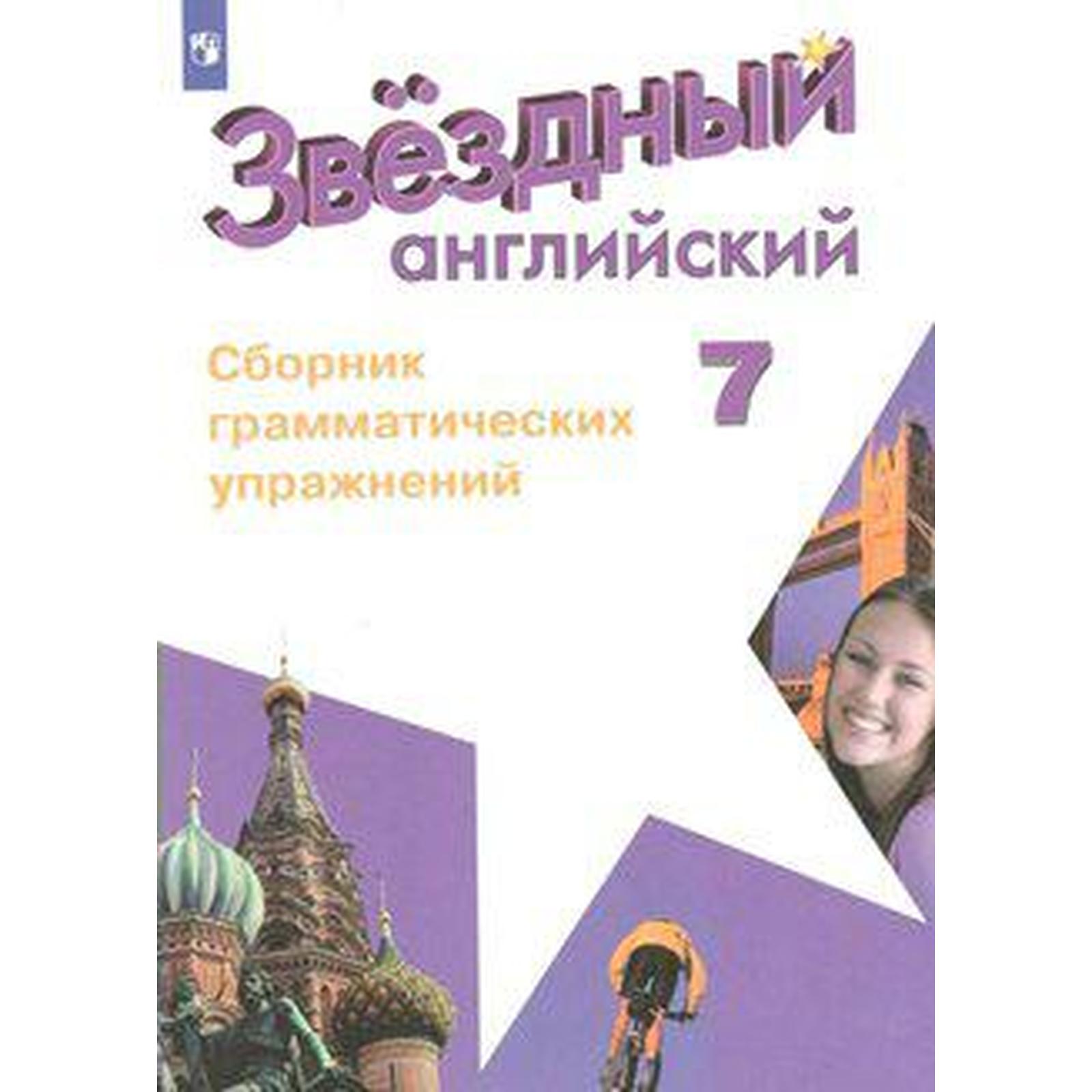 Звёздный английский. Starlight. 7 класс. Сборник грамматических упражнений.  Смирнов А. В. (6985635) - Купить по цене от 366.00 руб. | Интернет магазин  SIMA-LAND.RU