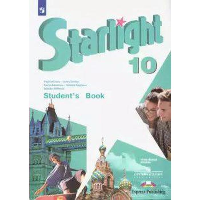 Звёздный Английский. Starlight. 10 Класс. Учебник. Углубленное.