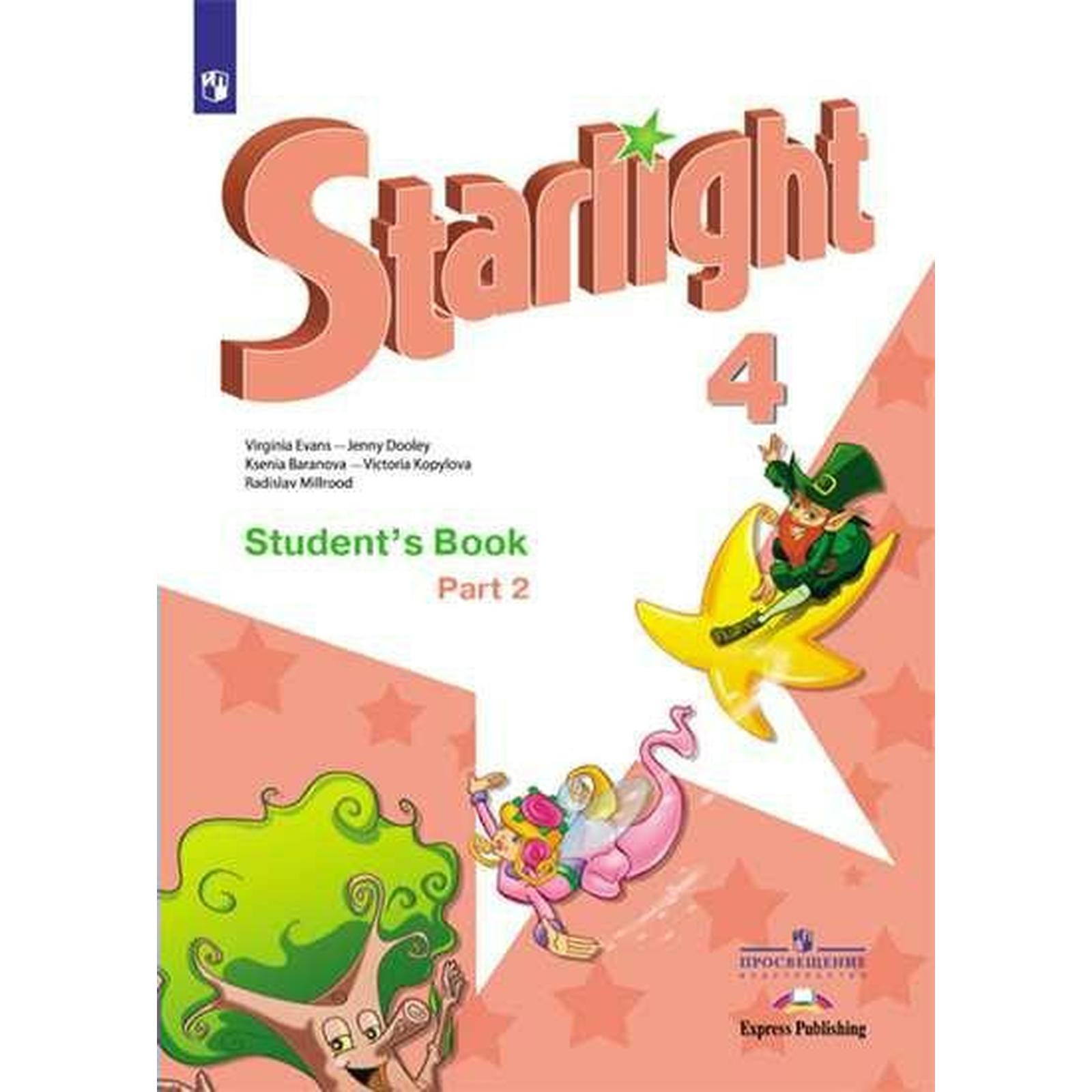 Звёздный английский. Starlight. 4 класс. Часть 2. Учебник. Углубленное  изучение. Баранова К. М., Дули Д., Копылова В. В., Мильруд Р. П., Эванс В.  (6985659) - Купить по цене от 560.00 руб. | Интернет магазин SIMA-LAND.RU