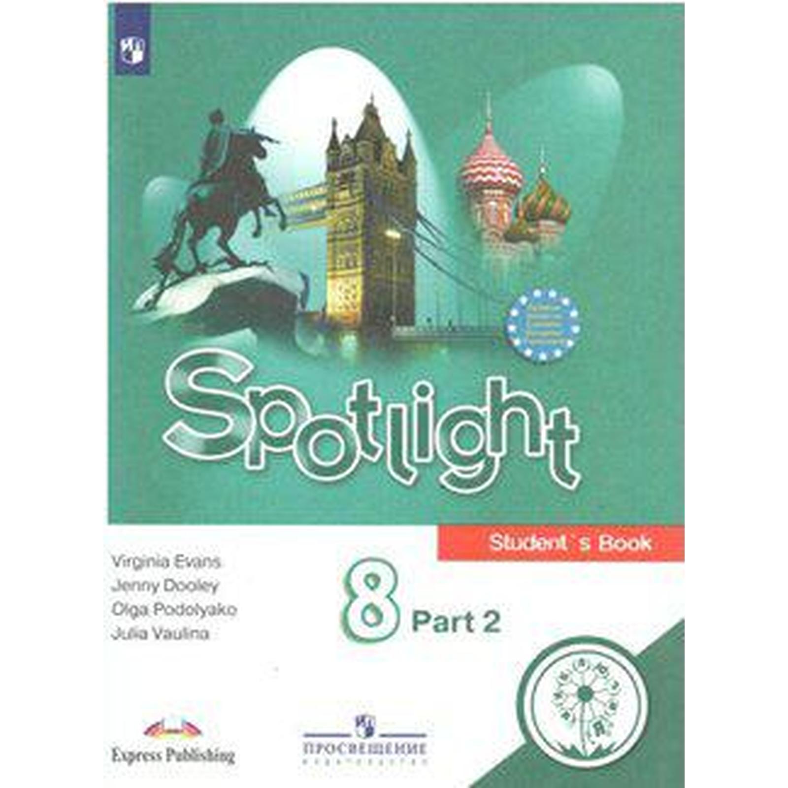 Английский в фокусе. Spotlight. 8 класс. Часть 2. Учебное пособие. В 4-х  частях. Для слабовидящих обучающихся. Ваулина Ю. Е., Эванс В., Подоляко О.  Е., Дули Д. (6985666) - Купить по цене от 2 578.00 руб. | Интернет магазин  SIMA-LAND.