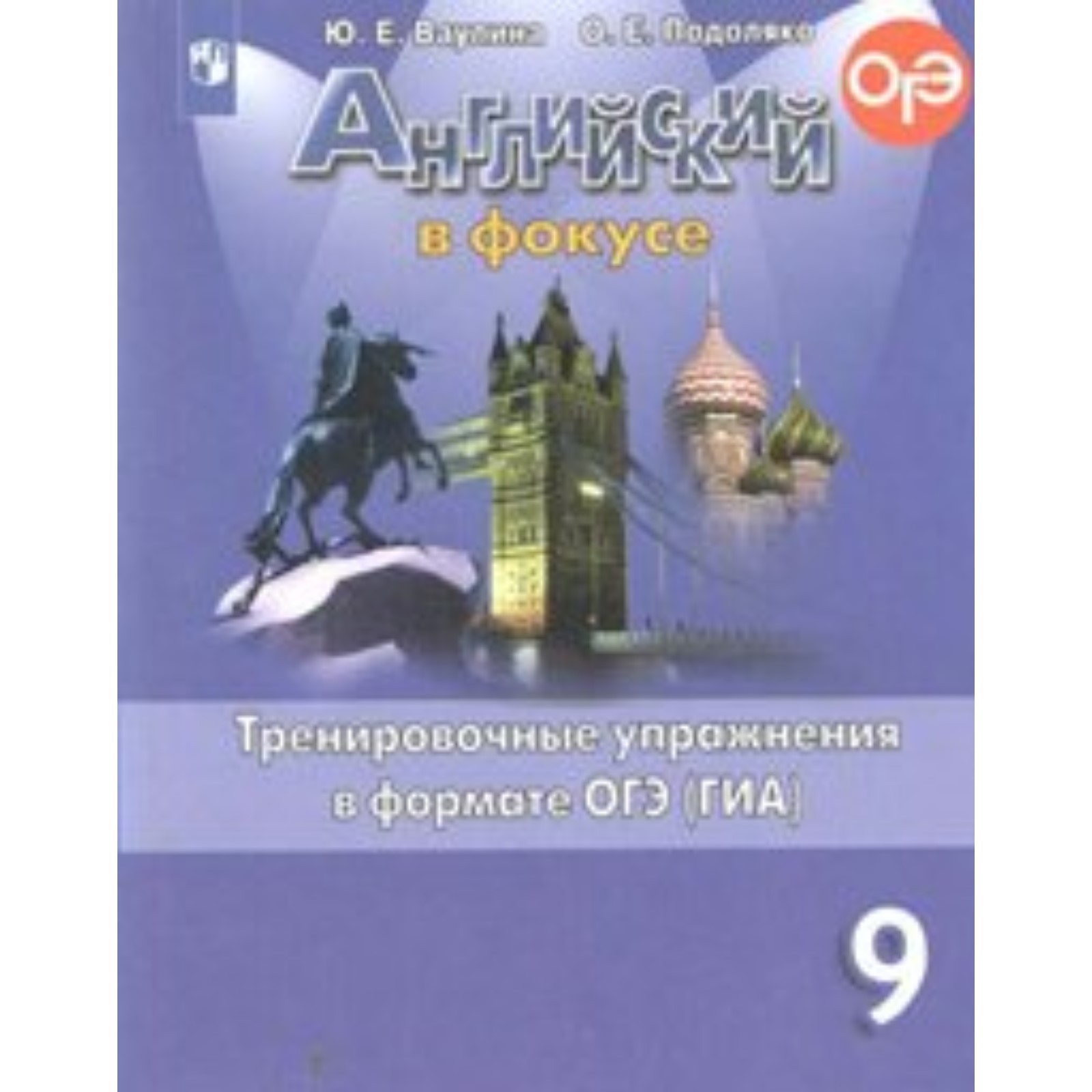 Английский в фокусе. 9 класс. Тренировочные упражнения в формате ОГЭ (ГИА).  Ваулина Ю. Е., Подоляко О. Е. (6985669) - Купить по цене от 193.00 руб. |  Интернет магазин SIMA-LAND.RU