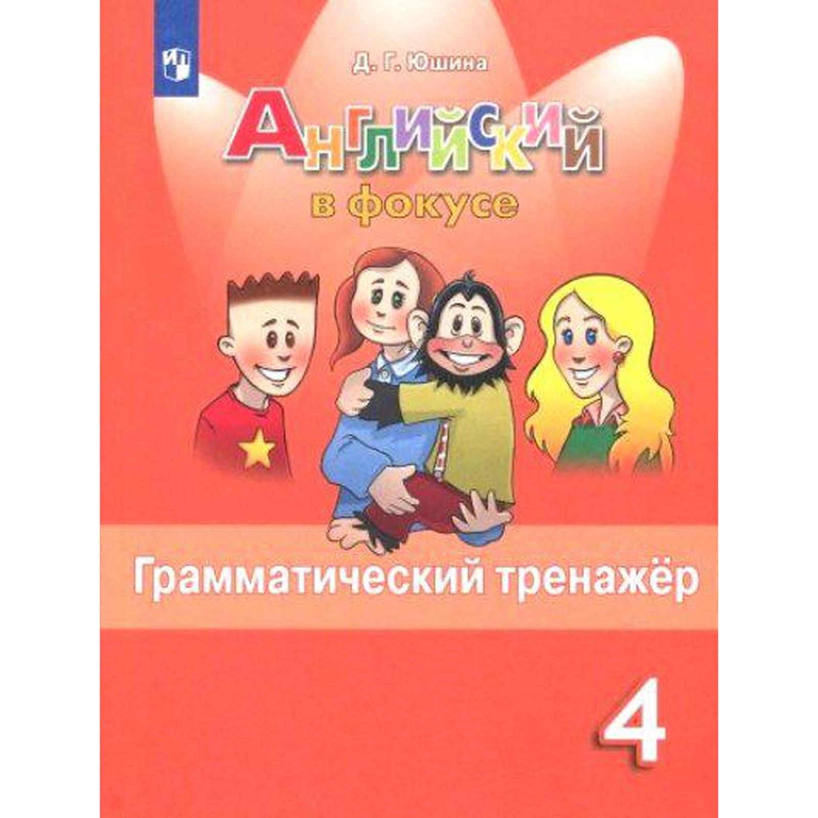 Тренажёр. Английский в фокусе. Грамматический тренажёр 4 класс. Юшина Д. Г.  (6985675) - Купить по цене от 272.00 руб. | Интернет магазин SIMA-LAND.RU