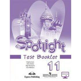 Английский в фокусе. Spotlight. 11 класс. Контрольные задания. Афанасьева О. В., Дули Д., Михеева И. В., Эванс В.