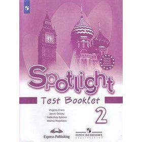 Английский в фокусе. Spotlight. 2 класс. Контрольные задания. Быкова Н. И., Дули Д., Эванс В., Поспелова М. Д. 6985681