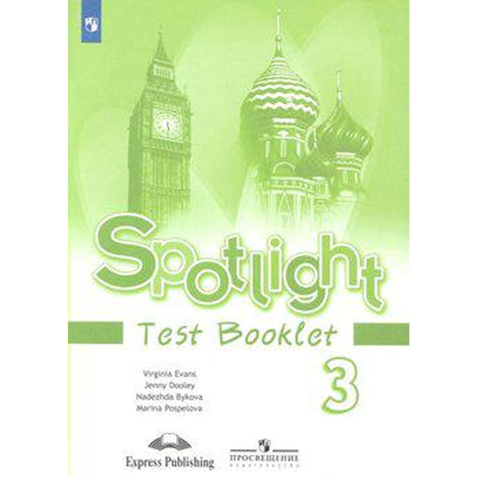 Английский в фокусе. Spotlight. 3 класс. Контрольные задания. Быкова Н. И.,  Дули Д., Эванс В., Поспелова М. Д. (6985682) - Купить по цене от 291.00  руб. | Интернет магазин SIMA-LAND.RU