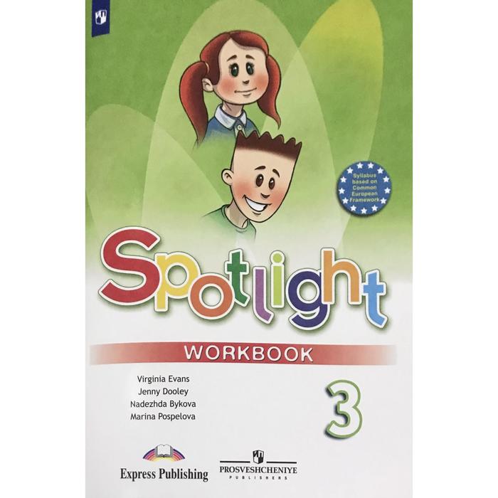 Английский в фокусе. Spotlight. 3 класс. Рабочая тетрадь. Быкова Н. И., Дули Д., Эванс В., Поспелова М. Д. - Фото 1