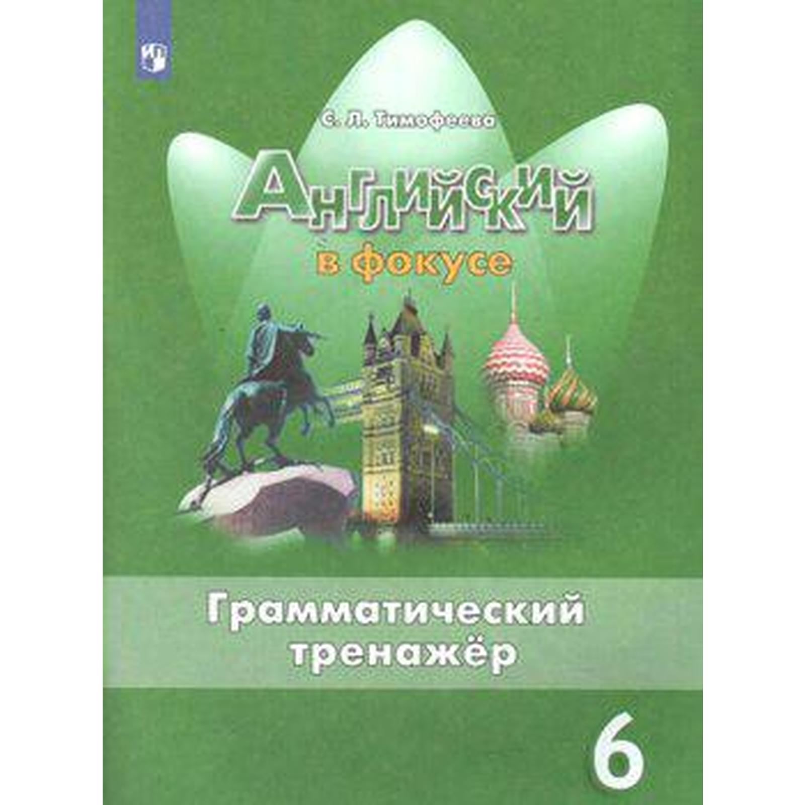 Английский язык. 6 класс. Грамматический тренажёр. Учебник. Тимофеева С. Л.  (6985694) - Купить по цене от 353.00 руб. | Интернет магазин SIMA-LAND.RU