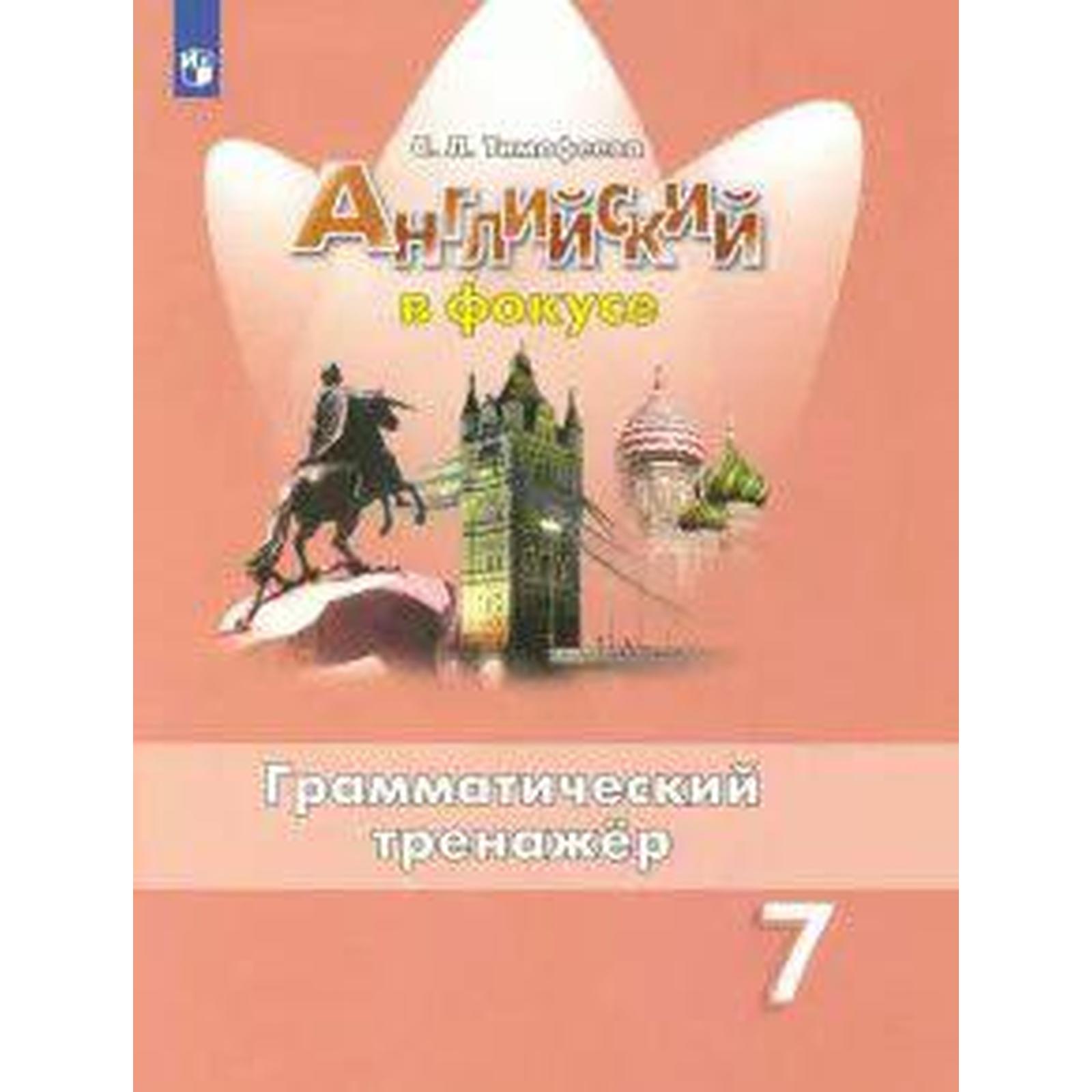 ФГОС. Английский в фокусе. Грамматический тренажёр 7 класс, Тимофеева С. Л.  (6985695) - Купить по цене от 407.00 руб. | Интернет магазин SIMA-LAND.RU