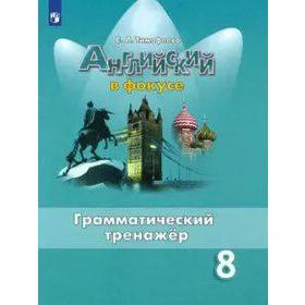 ФГОС. Английский в фокусе. Грамматический тренажёр 8 класс, Тимофеева С. Л.