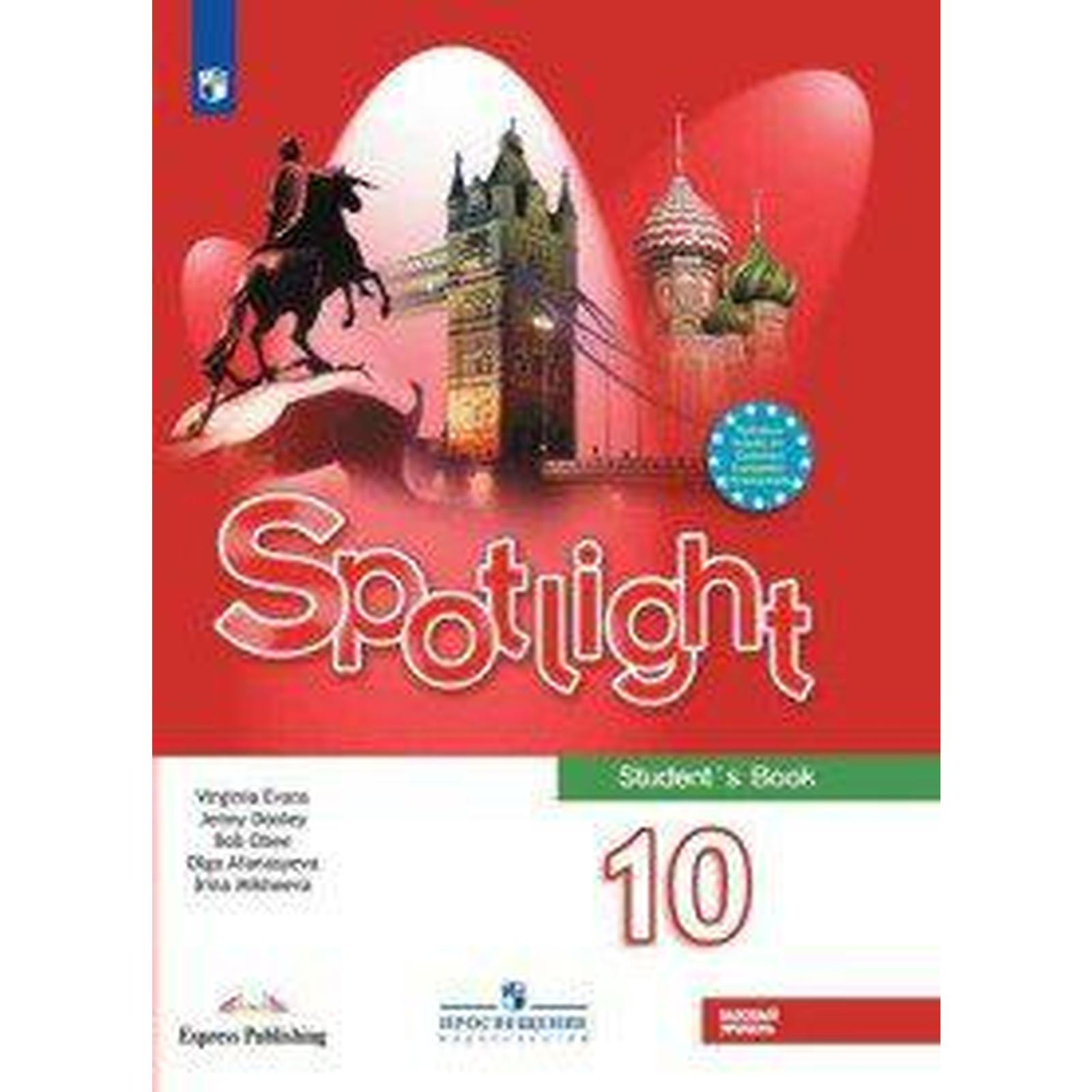 Английский в фокусе. Spotlight. 10 класс. Учебник. Афанасьева О. В., Оби  Б., Эванс В., Михеева И. В., Дули Д.