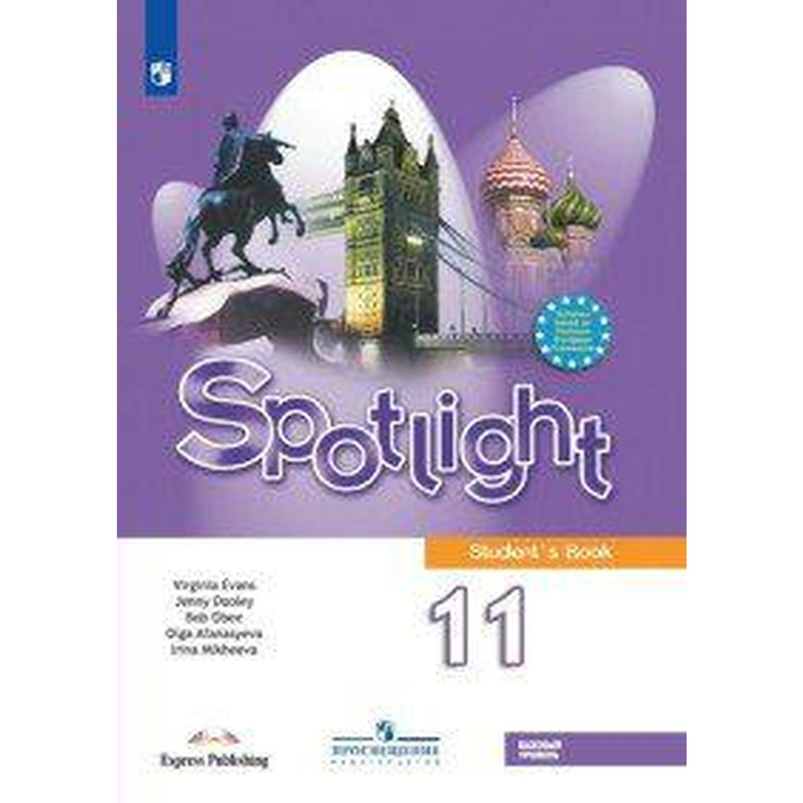 Английский в фокусе. Spotlight. 11 класс. Учебник. Афанасьева О. В., Оби  Б., Эванс В., Михеева И. В., Дули Д. (6985698) - Купить по цене от 1 182.00  руб. | Интернет магазин SIMA-LAND.RU