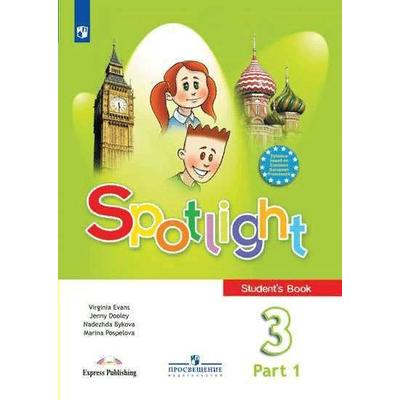 Английский В Фокусе. Spotlight. 3 Класс. Часть 1. Учебник. Быкова.