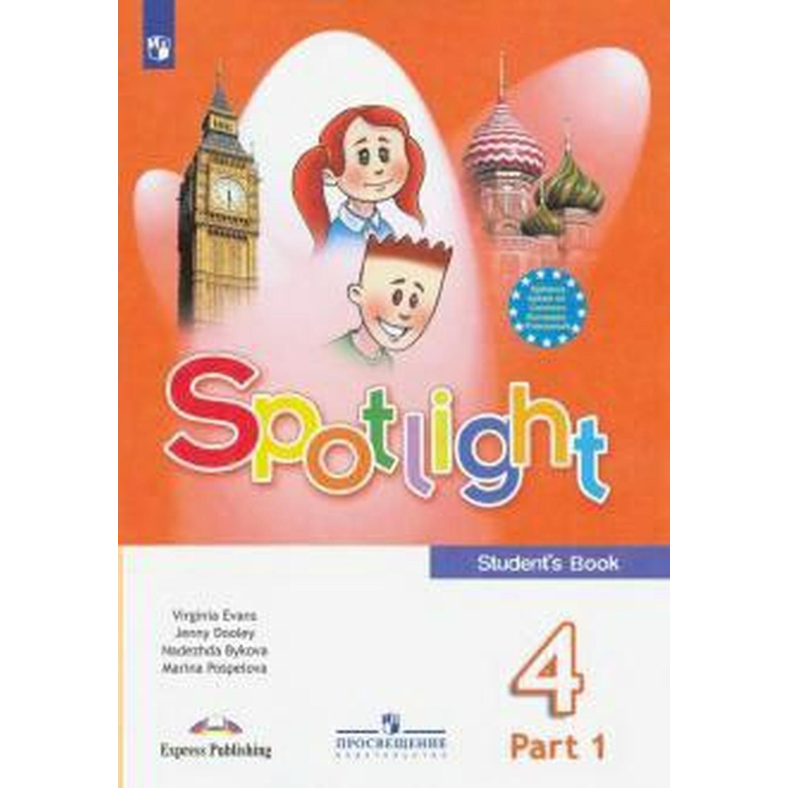 Английский в фокусе. Spotlight. 4 класс. Часть 1. Учебник. Быкова Н. И.,  Дули Д., Эванс В., Поспелова М. Д. (6985708) - Купить по цене от 616.00  руб. | Интернет магазин SIMA-LAND.RU