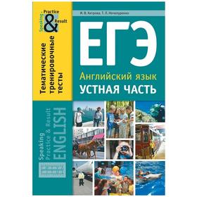 Тесты. ЕГЭ. Английский язык. Устная часть. Тематические тренировочные тесты. Хитрова И. В.