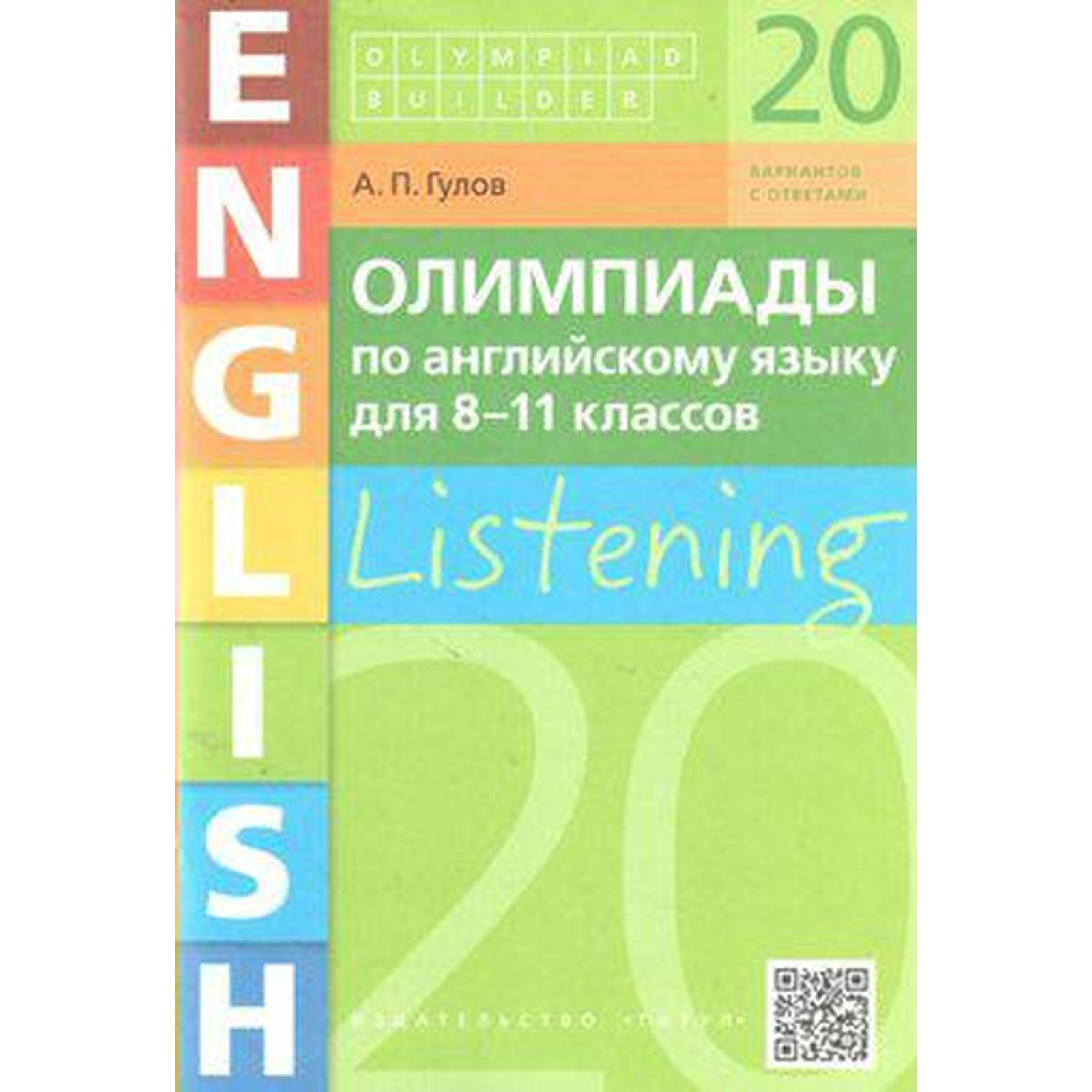 Олимпиады. Олимпиады по английскому языку. Аудирование, 20 вариантов с  ответами 8-11 класс. Гулов А. П. (6985724) - Купить по цене от 173.00 руб.  | Интернет магазин SIMA-LAND.RU