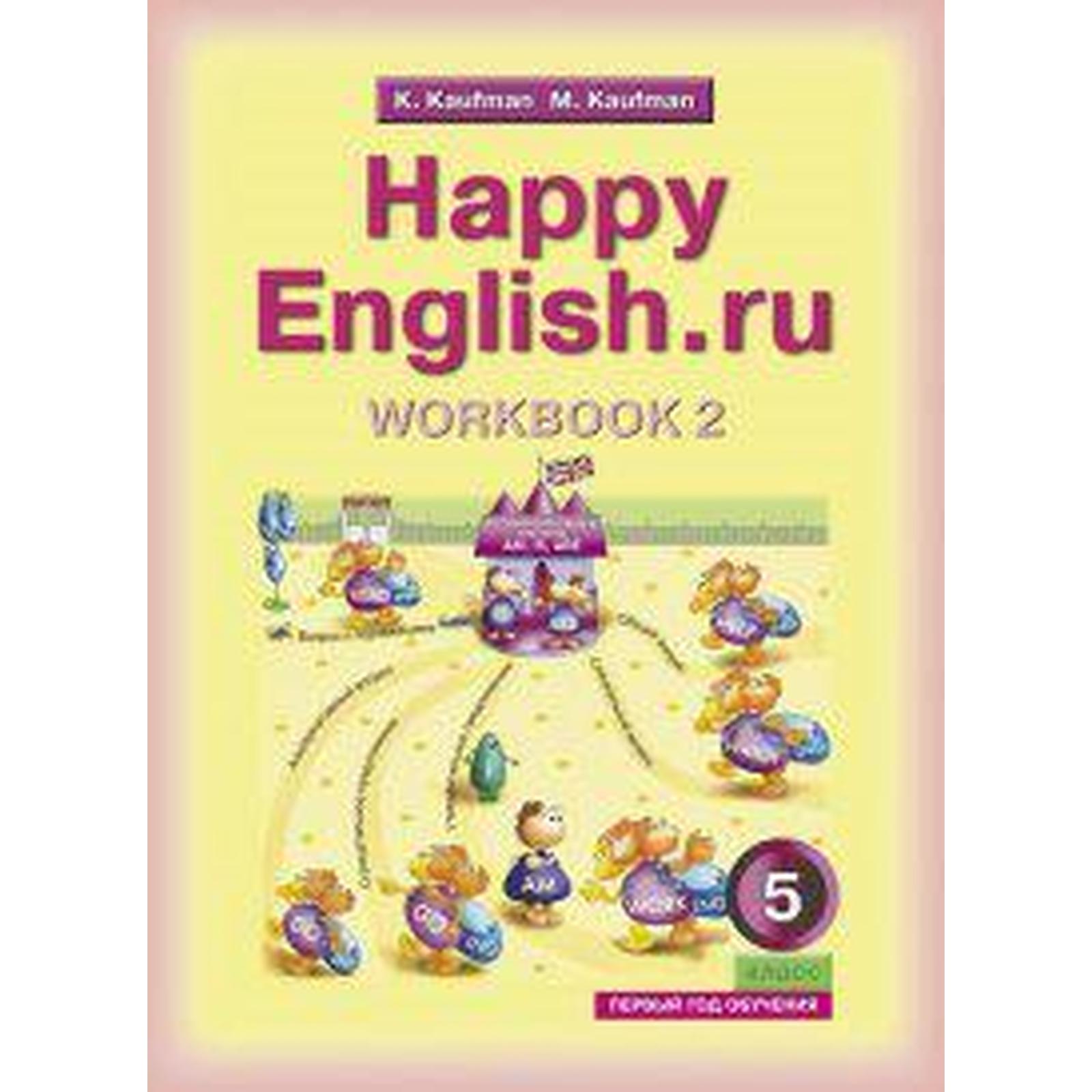 Рабочая тетрадь. Английский язык, с раздаточным материалом 5 класс, 1 год,  Часть 2. Кауфман К. И.