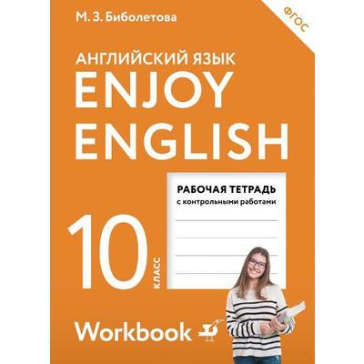 Английский язык. Enjoy English. 10 класс. Рабочая тетрадь с контрольными работами. Базовый уровень. Биболетова М. З., Снежко Н. Д., Бабушис Е. Е.