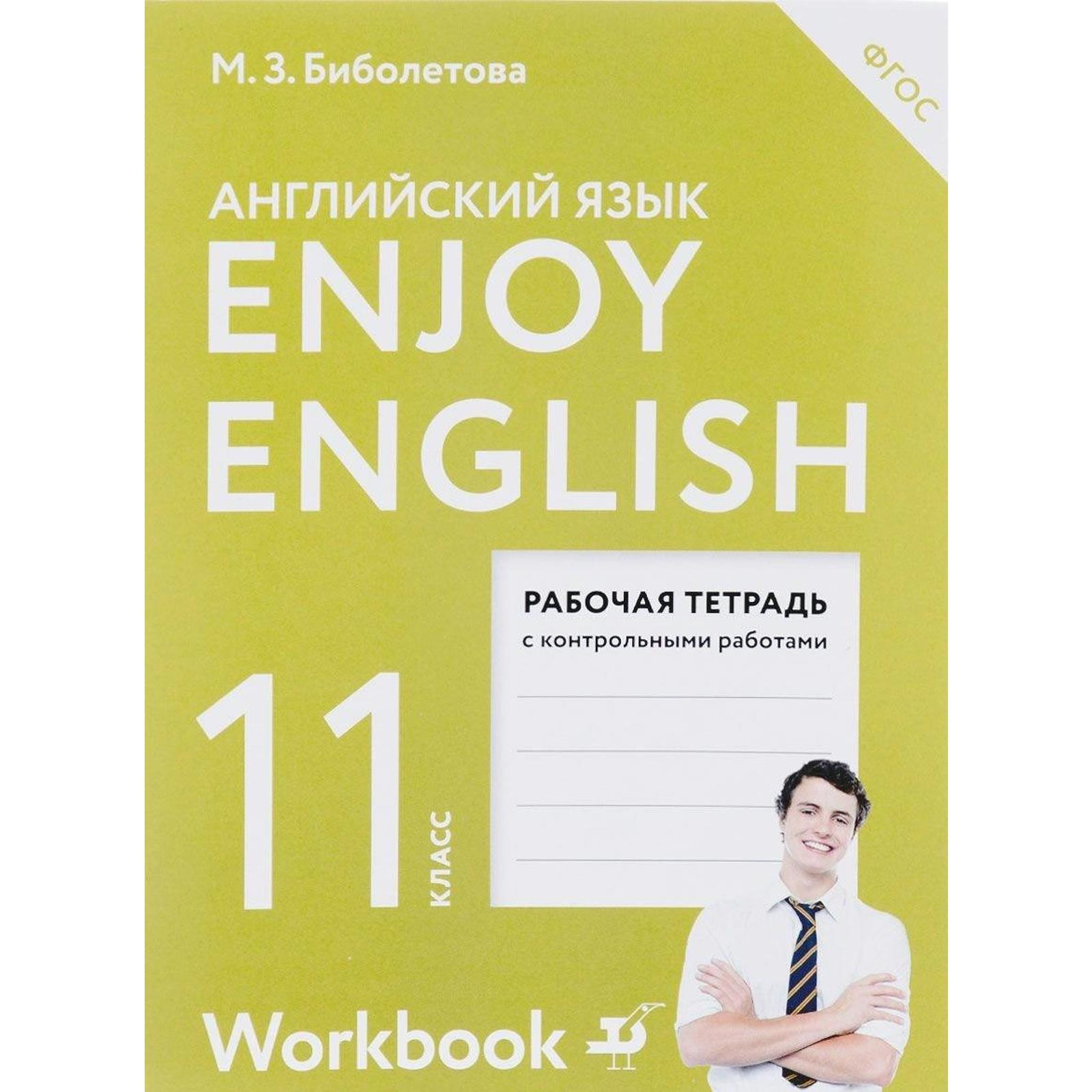 Английский язык. Enjoy English. 11 класс. Рабочая тетрадь с контрольными  работами. Базовый уровень. Биболетова М. З., Снежко Н. Д., Бабушис Е. Е.  (6985734) - Купить по цене от 243.00 руб. | Интернет магазин SIMA-LAND.RU