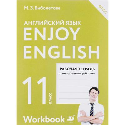 Английский Язык. Enjoy English. 11 Класс. Рабочая Тетрадь С.