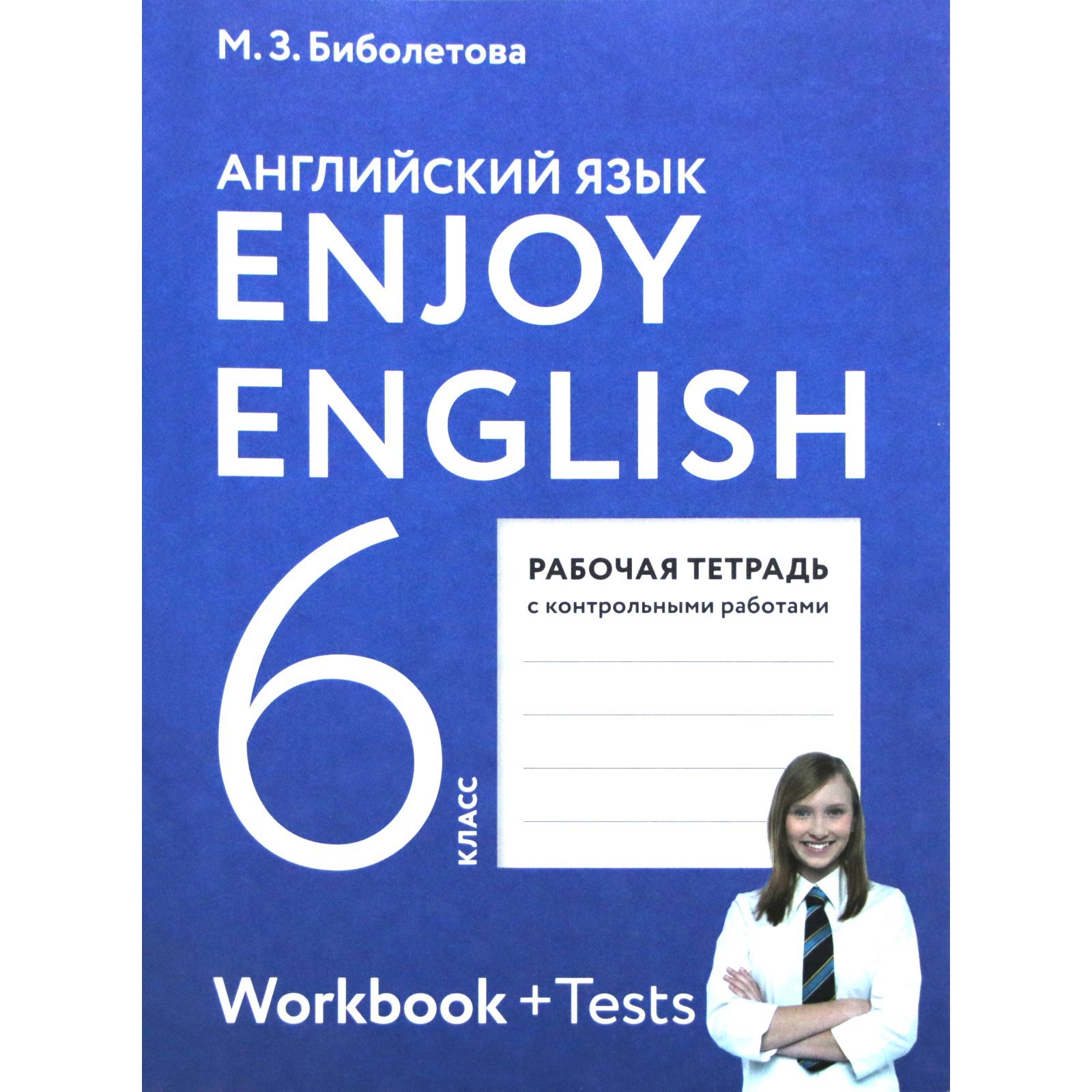 Английский язык. Enjoy English. 6 класс. Рабочая тетрадь. Биболетова М. З.,  Трубанева Н. Н., Денисенко О. А. (6985735) - Купить по цене от 268.00 руб.  | Интернет магазин SIMA-LAND.RU