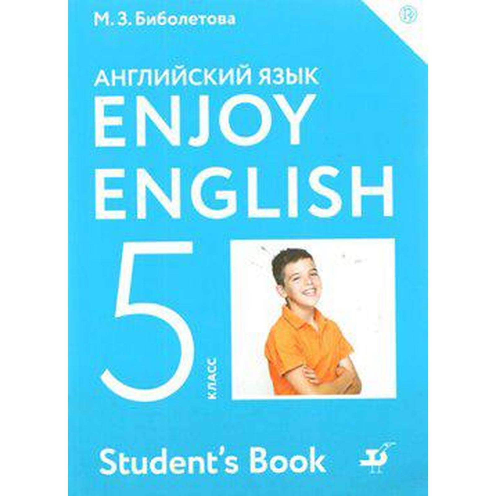 Английский язык. Enjoy English. 5 класс. Учебник. Биболетова М. З.,  Трубанева Н. Н., Денисенко О. А. (6985737) - Купить по цене от 881.00 руб.  | Интернет магазин SIMA-LAND.RU