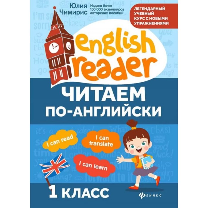 Рабочая тетрадь. Читаем по-английски 1 класс. Чимирис Ю. В. - Фото 1