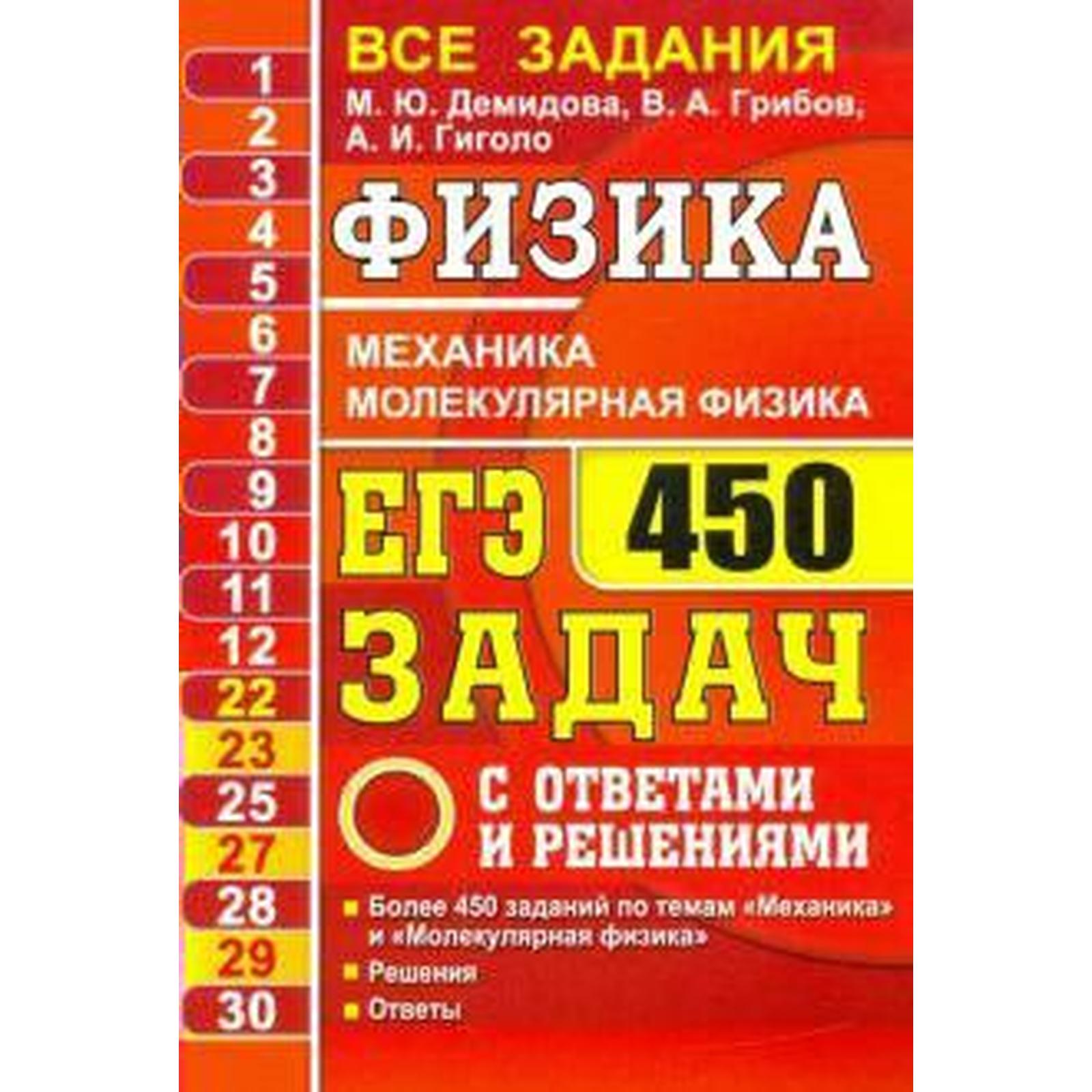 ЕГЭ. Физика. Механика. Молекулярная физика. 450 задач с ответами и  решениями. Демидова М. Ю. (6985750) - Купить по цене от 169.00 руб. |  Интернет магазин SIMA-LAND.RU