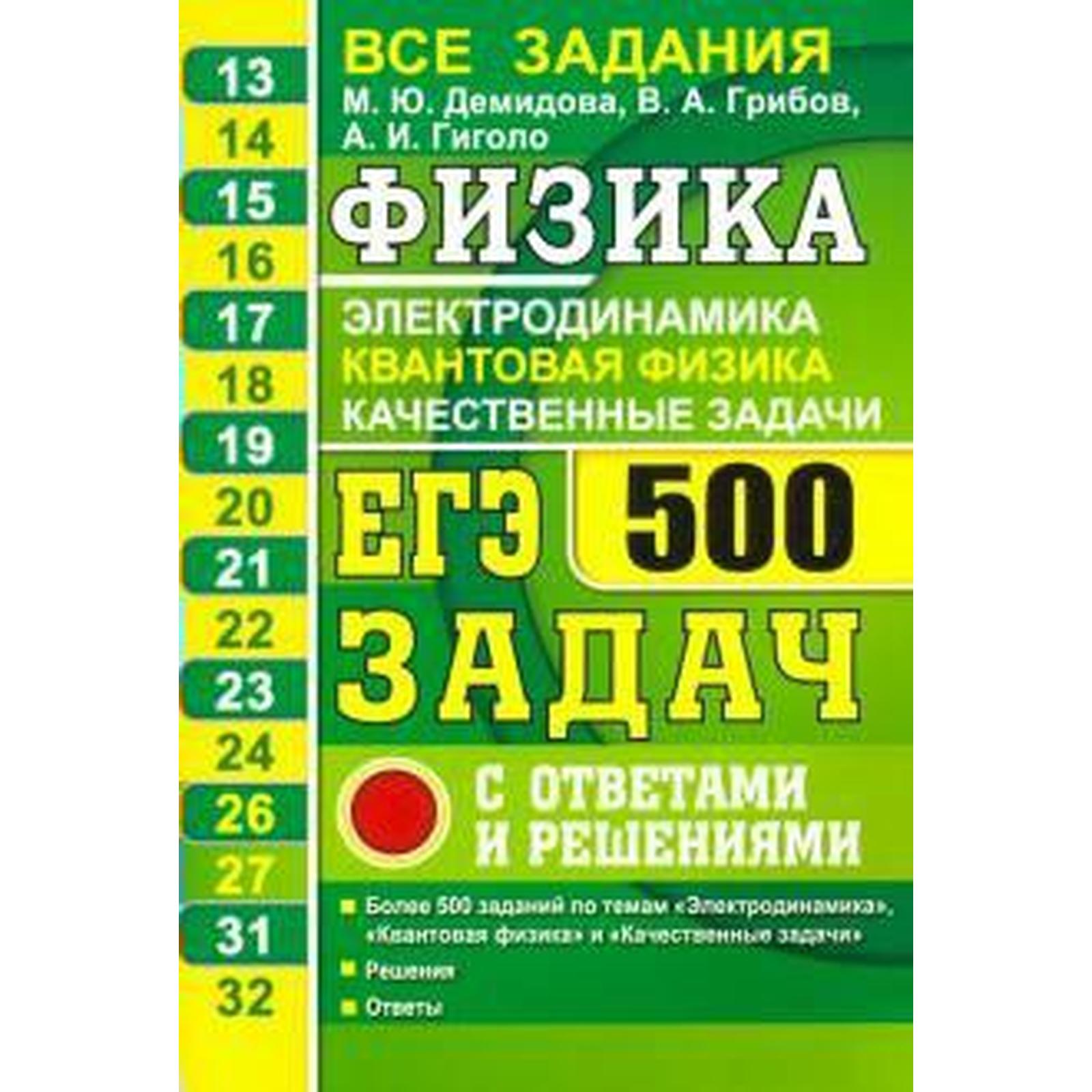 ЕГЭ. Физика. Электродинамика. Квантовая физика. 500 задач с ответами и  решениями. Демидова М. Ю.