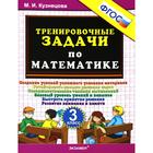 Тренажер. ФГОС. Тренировочные задачи по математике 3 класс. Кузнецова М. И. - Фото 1