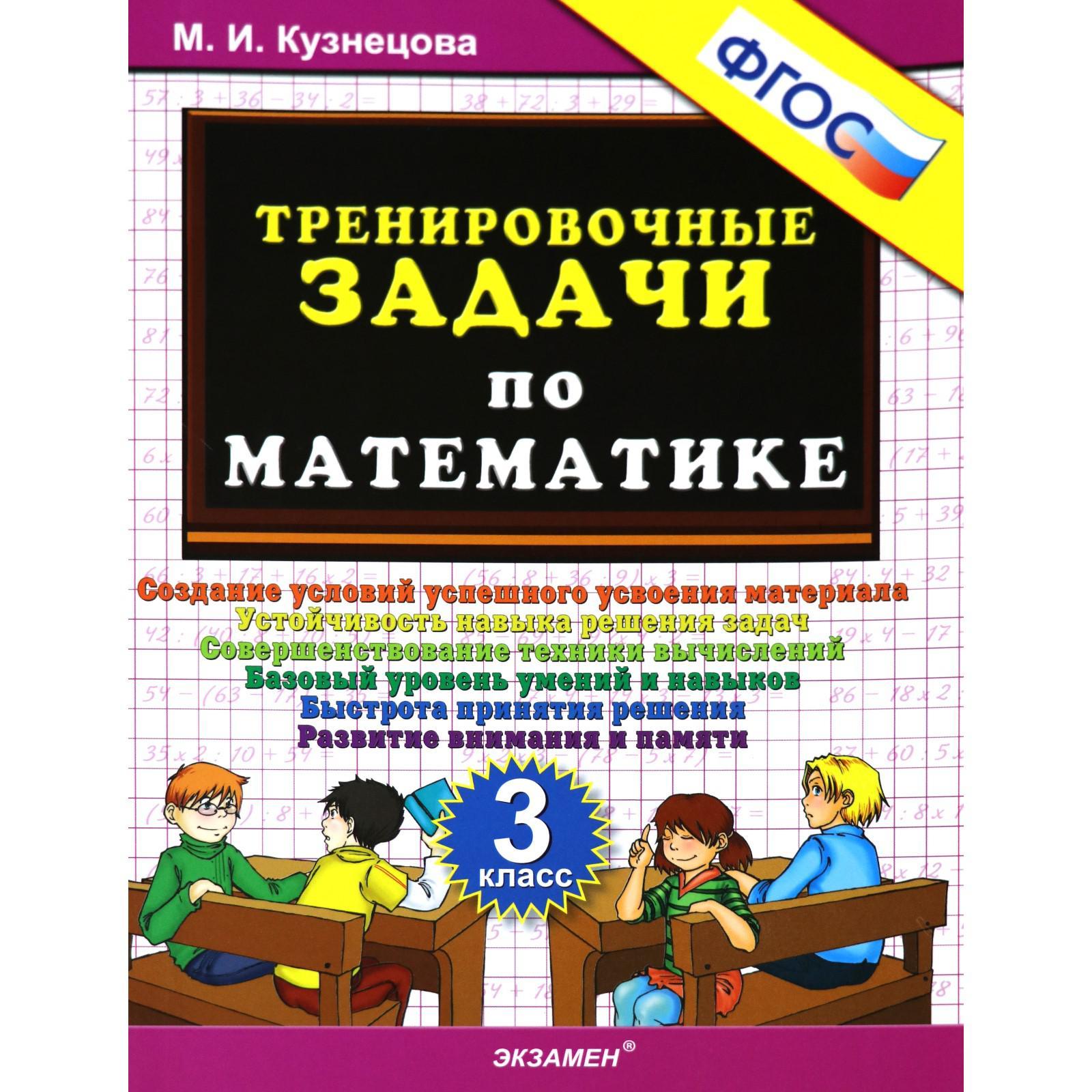 Тренажер. ФГОС. Тренировочные задачи по математике 3 класс. Кузнецова М. И.  (6985752) - Купить по цене от 96.00 руб. | Интернет магазин SIMA-LAND.RU