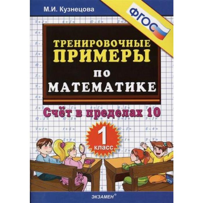 Тренажер. ФГОС. Тренировочные примеры по математике. Счёт в пределах 10, 1 класс. Кузнецова М. И. - Фото 1