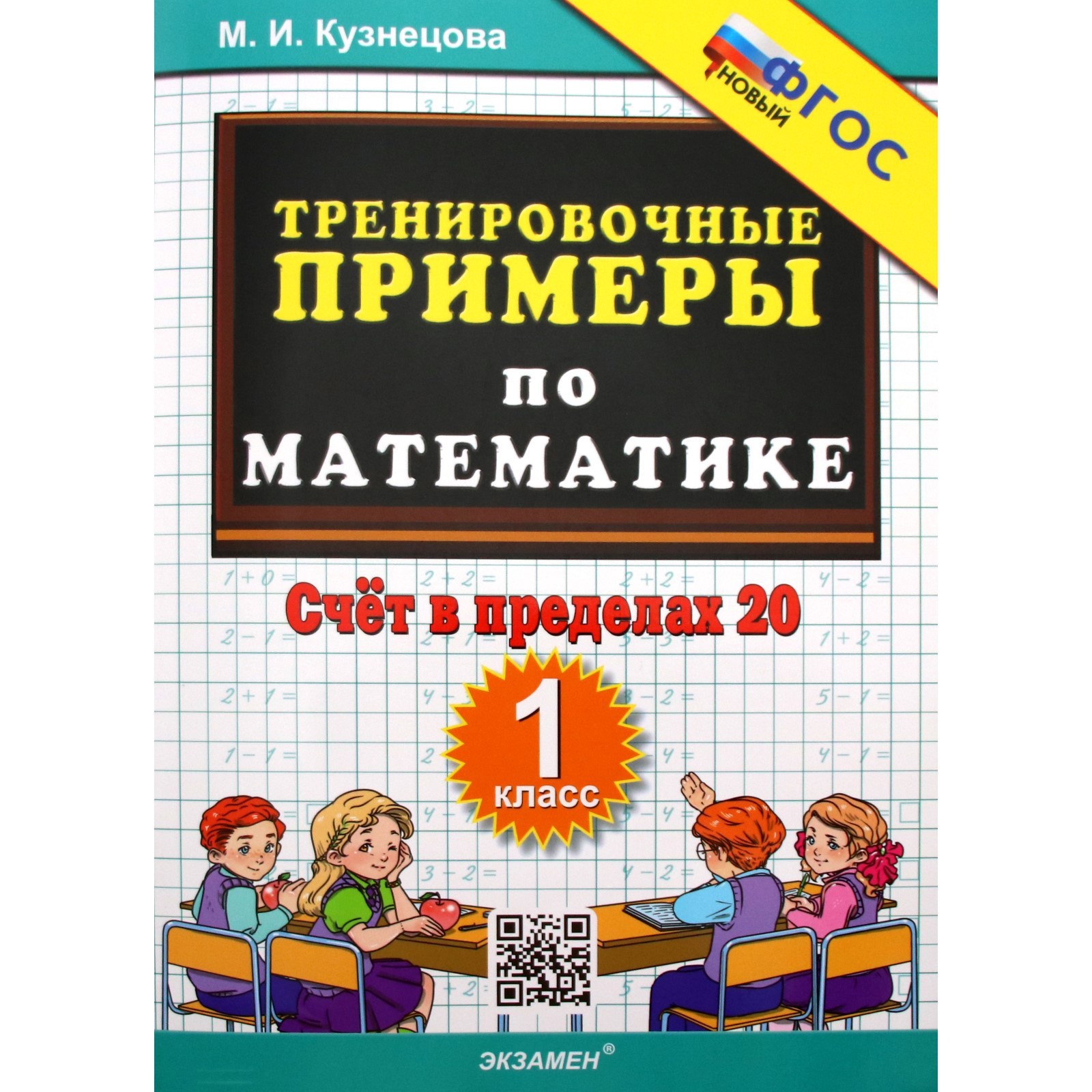 Тренировочные примеры по русскому языку. 1 класс. Контрольное списывание. Кузнец
