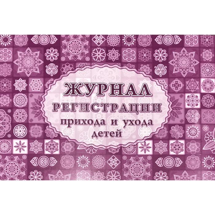 

Журнал. Журнал регистрации прихода и ухода детей КЖ-534