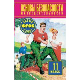 Учебник. ФГОС. Основы безопасности жизнедеятельности. Базовый уровень, 2018 г. 11 класс. Фролов М. П.