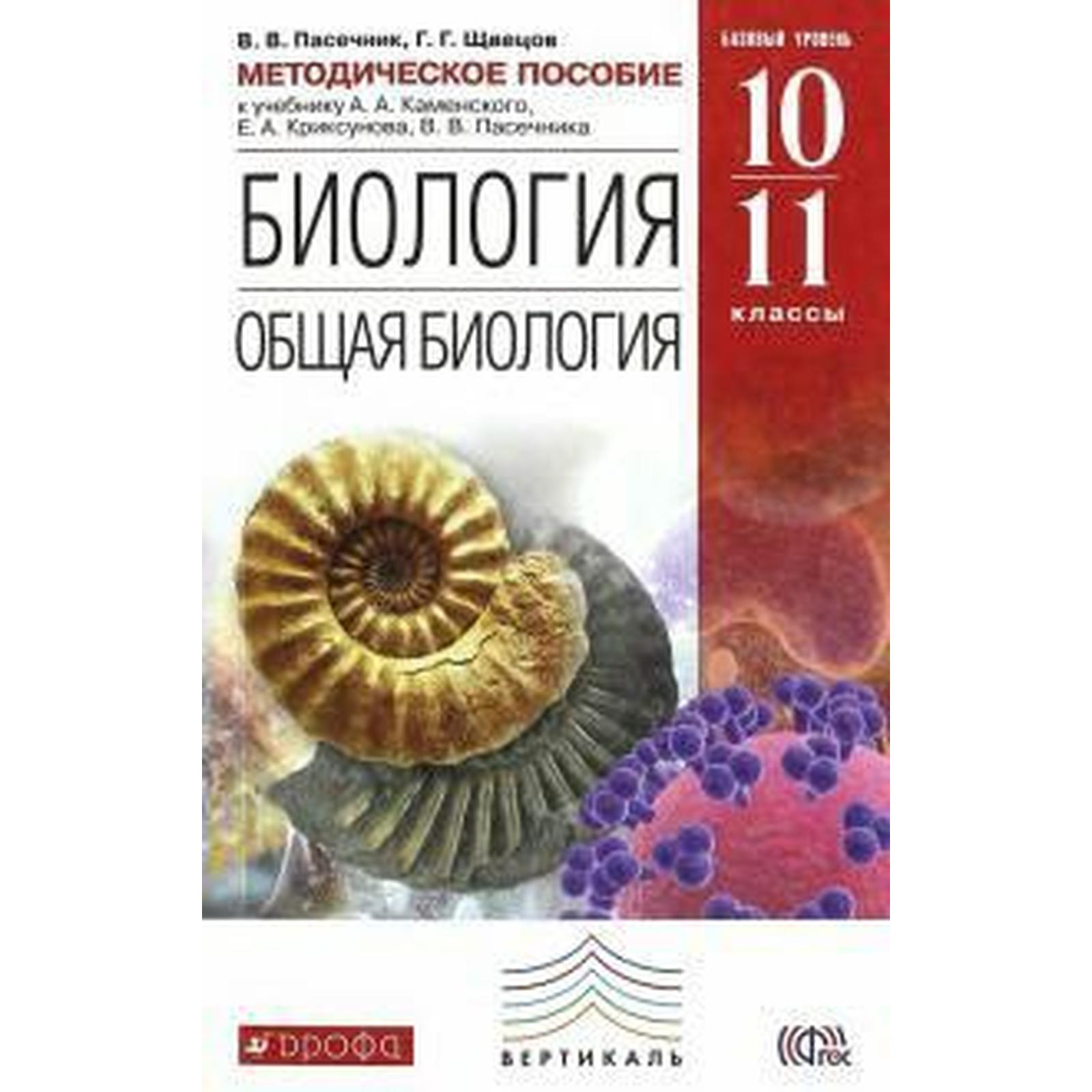 А А Каменский е а Криксунов в в Пасечник общая биология 10-11. Биология 11 класс Пасечник. Учебник биологии 10-11 класс Каменский Криксунов Пасечник. Биология 10 класс Пасечник Дрофа.