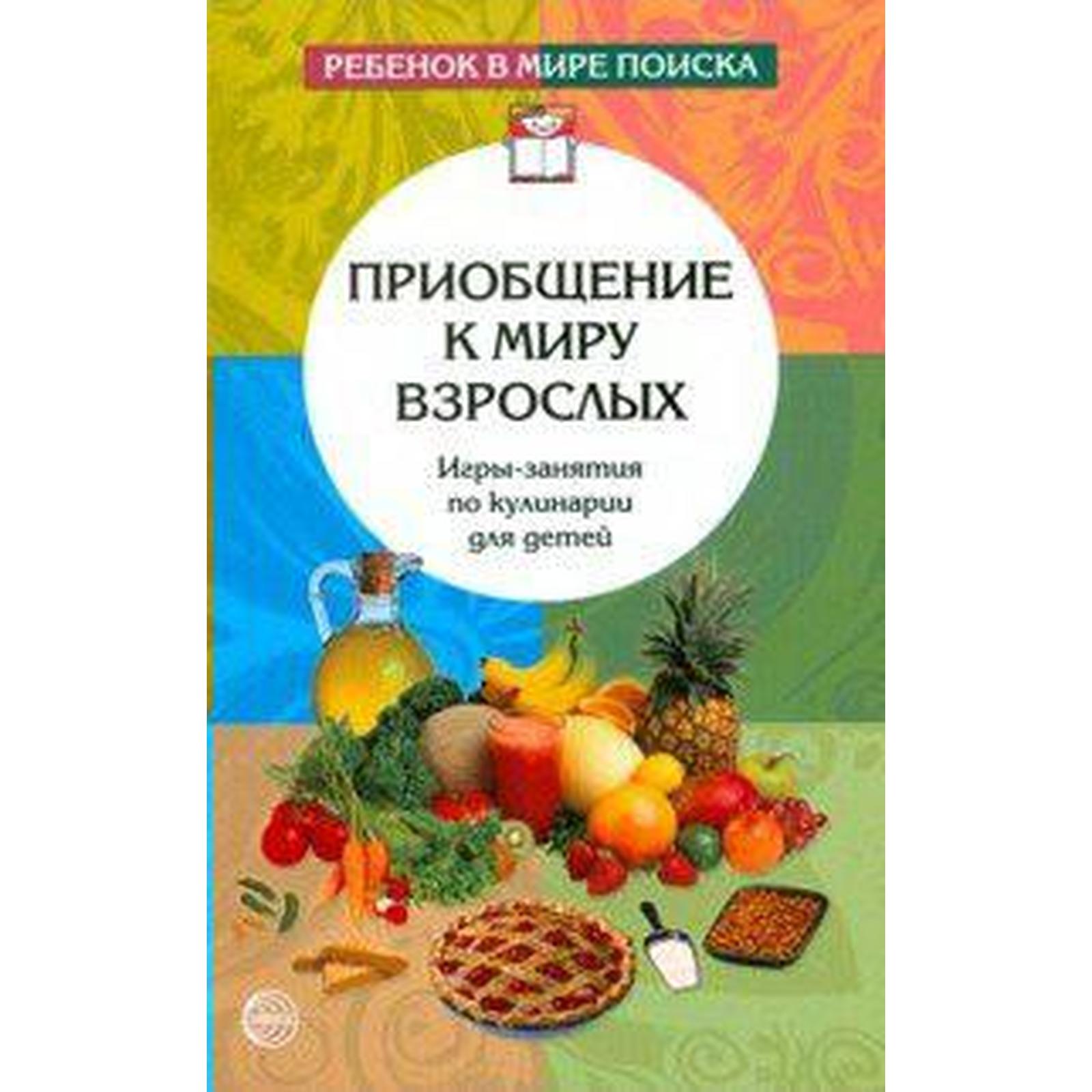 Приобщение к миру взрослых. Игры-занятия по кулинарии для детей. Дыбина О.  В., Никерина Л. М., Ильюшенко Г. А.