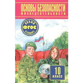 Учебник. ФГОС. Основы безопасности жизнедеятельности. Базовый уровень, 2019 г. 10 класс. Фролов М. П.