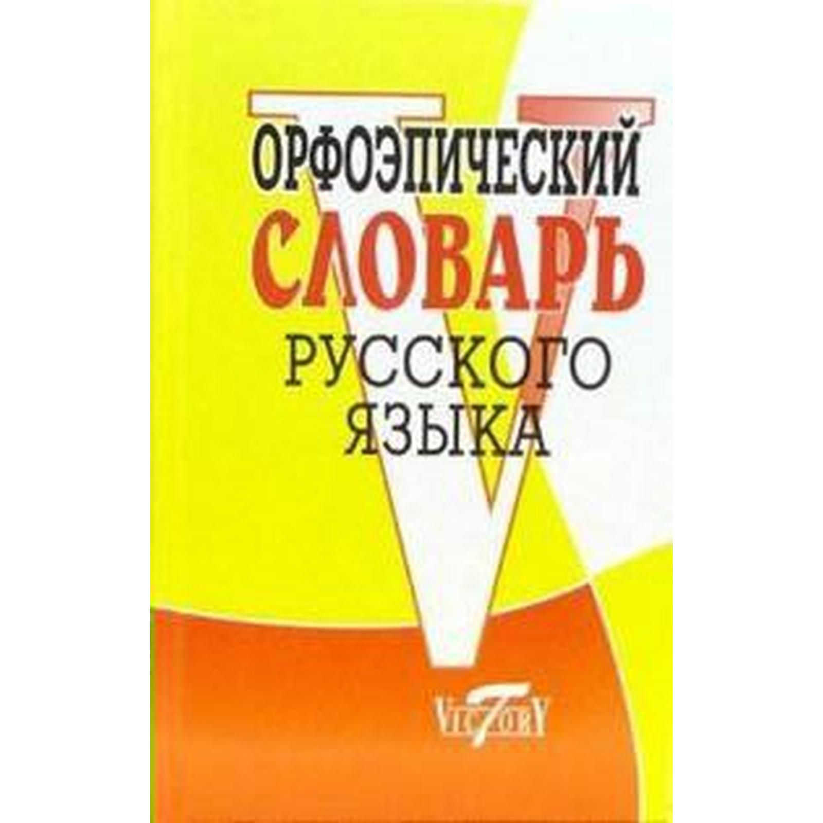 Словарь. Орфоэпический словарь русского языка, офсет. Круковер В. И.